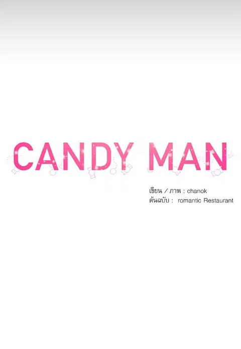 Candy man ตอนที่ 34 หน้า 3