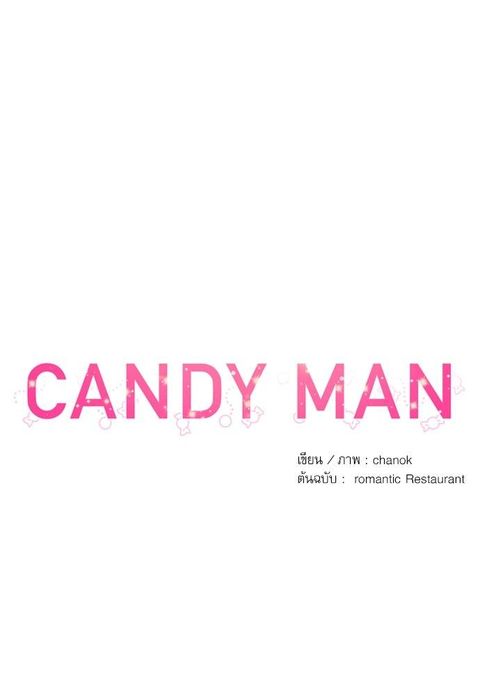 Candy man ตอนที่ 47 หน้า 3