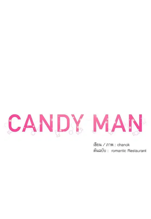 Candy man ตอนที่ 47 หน้า 3