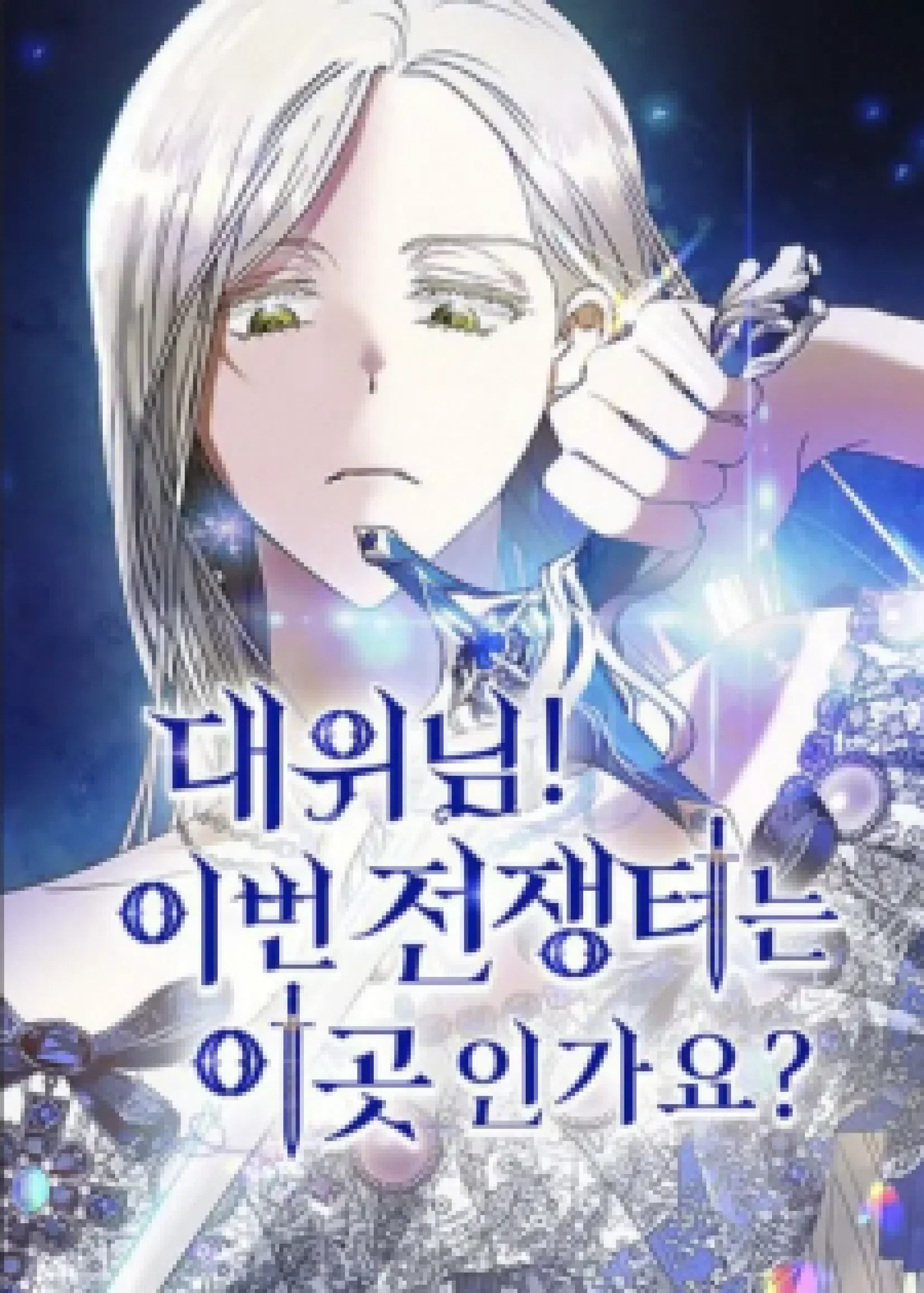 Captain! Is this battlefield here? ตอนที่ 1 หน้า 1