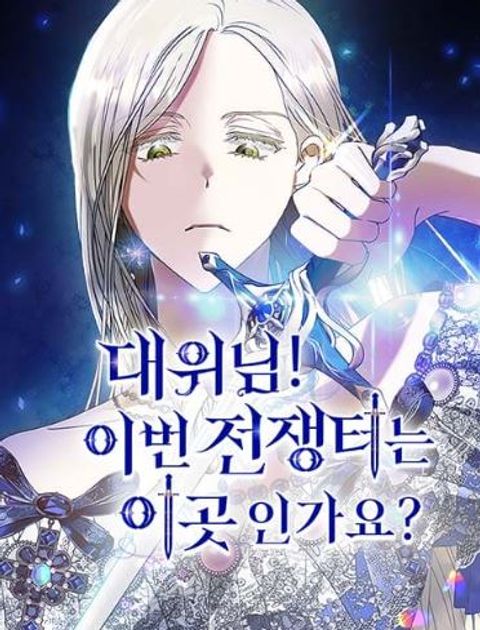 ปก Captain! Is this battlefield here? มังงะเกาหลี แปลไทย