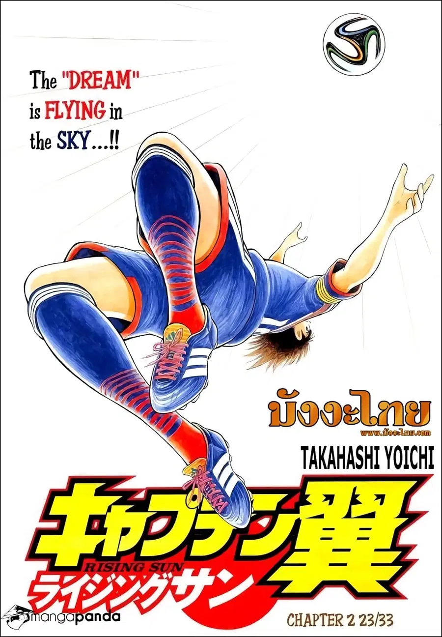 Captain Tsubasa - Rising Sun ตอนที่ 2 หน้า 1