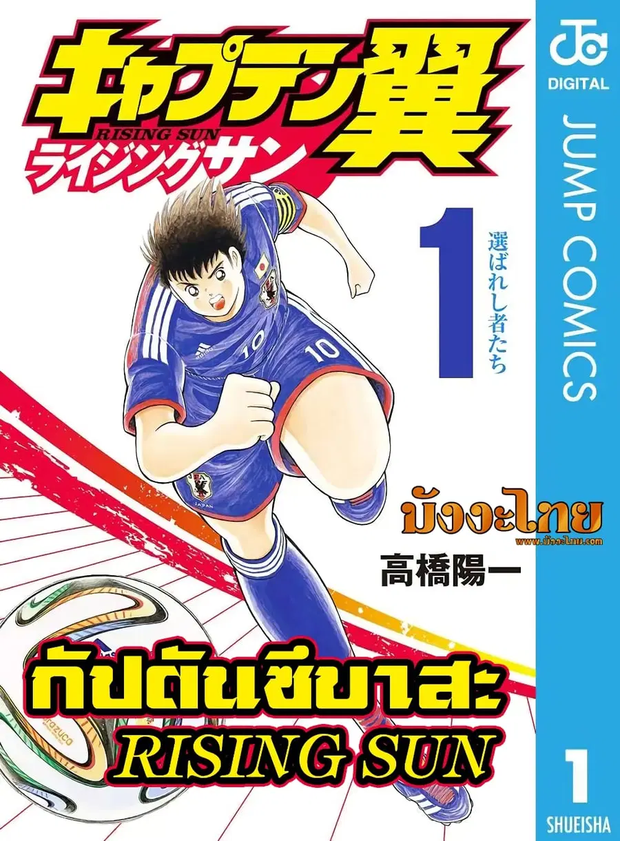 Captain Tsubasa - Rising Sun ตอนที่ 4 หน้า 1