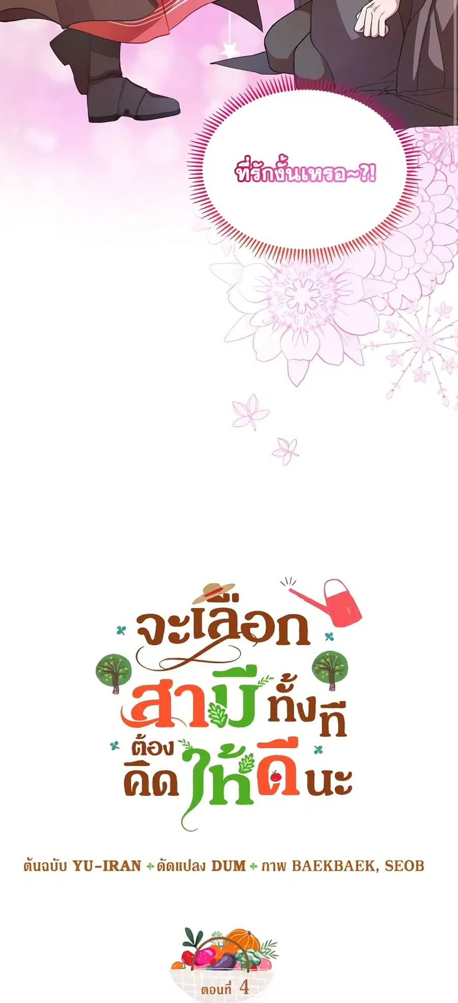 Carefully Choosing a Husband ตอนที่ 4 หน้า 3
