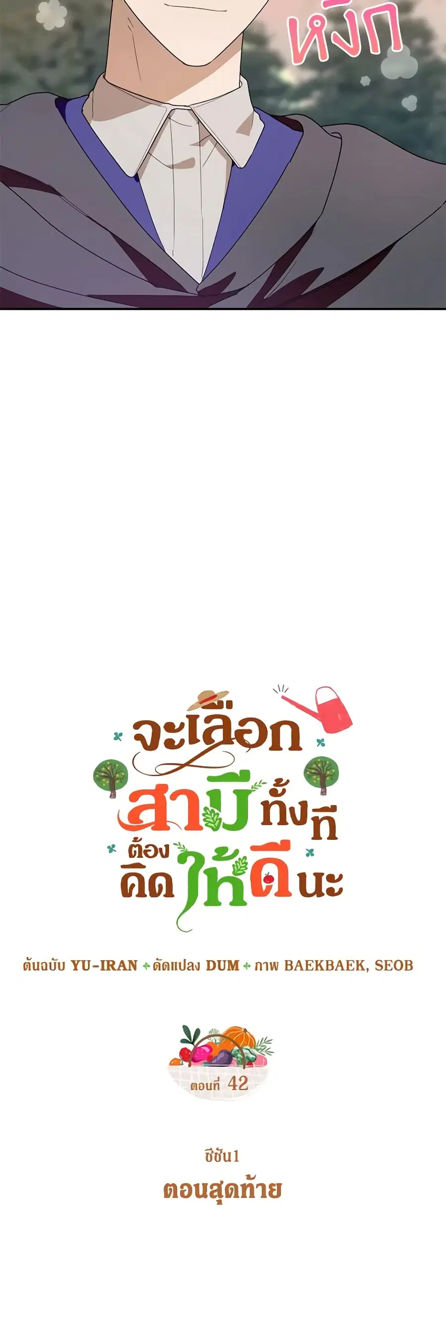 Carefully Choosing a Husband ตอนที่ 42 หน้า 3