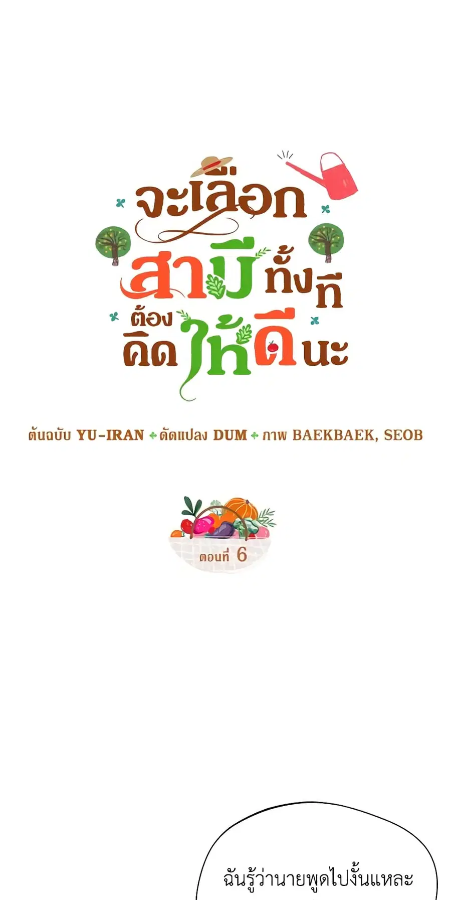 Carefully Choosing a Husband ตอนที่ 6 หน้า 3