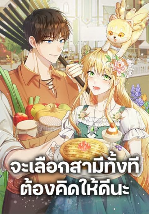 ปก Carefully Choosing a Husband มังงะเกาหลี แปลไทย