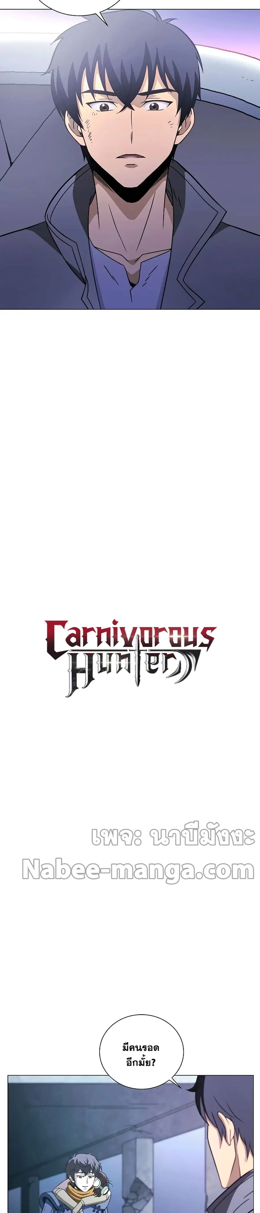Carnivorous Hunter ตอนที่ 21 หน้า 3