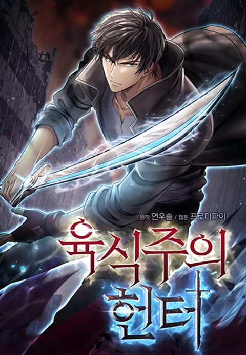 ปก Carnivorous Hunter มังงะเกาหลี แปลไทย