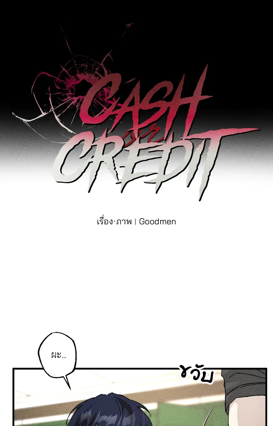 Cash or Credit ตอนที่ 12 หน้า 3