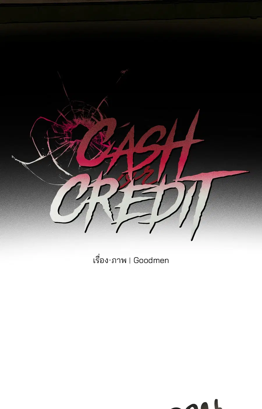Cash or Credit ตอนที่ 4 หน้า 3