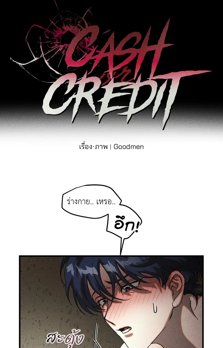 Cash or Credit ตอนที่ 8 หน้า 3
