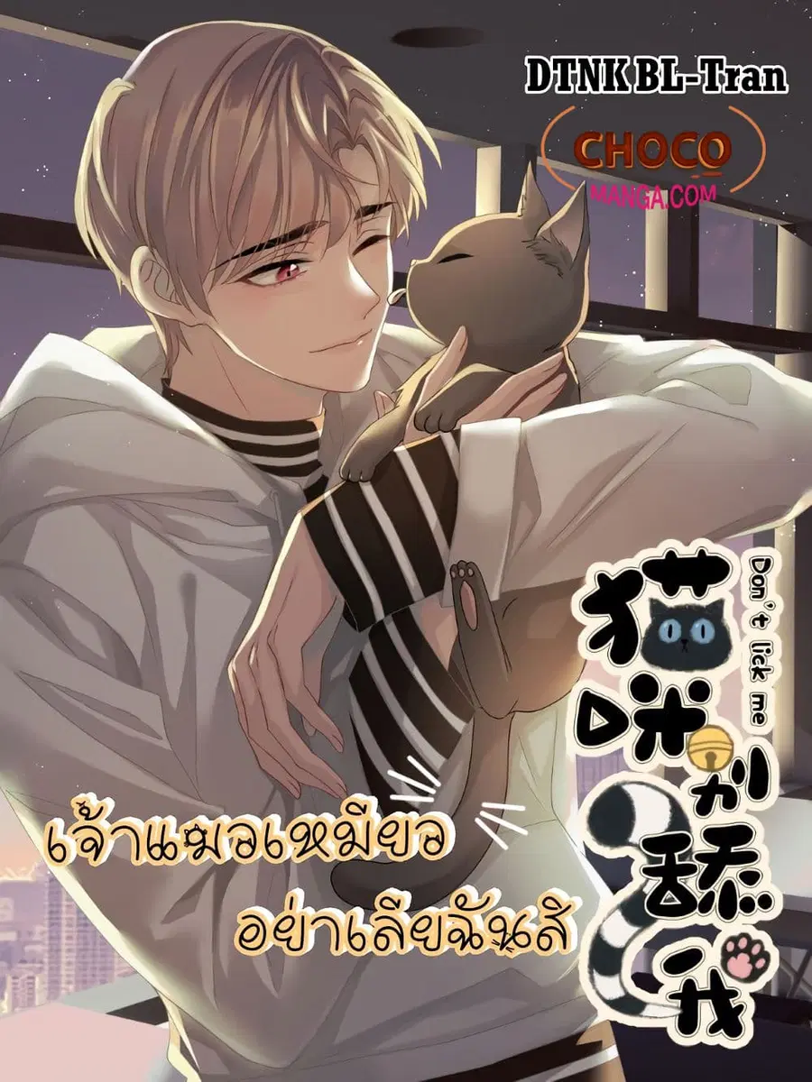 Cat Don't Lick Me ตอนที่ 2 หน้า 1