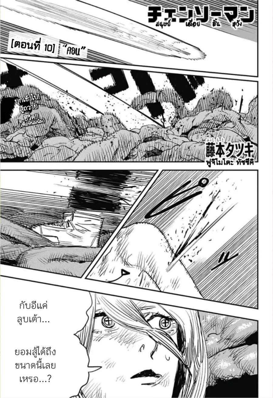 Chainsaw Man ตอนที่ 10 หน้า 1