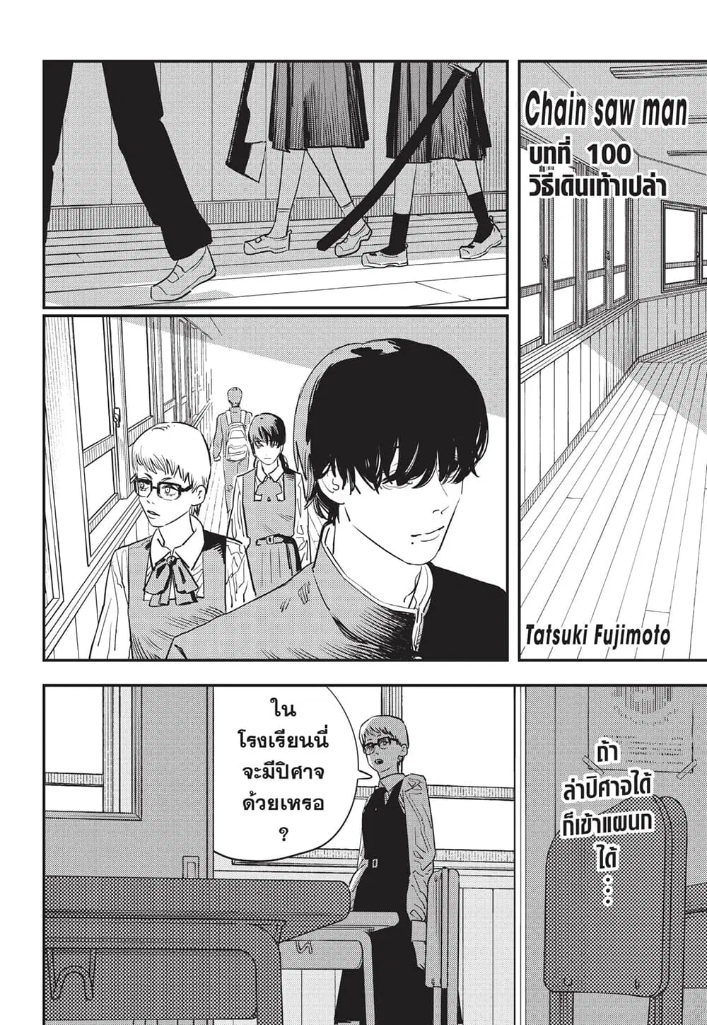 Chainsaw Man ตอนที่ 100 หน้า 1