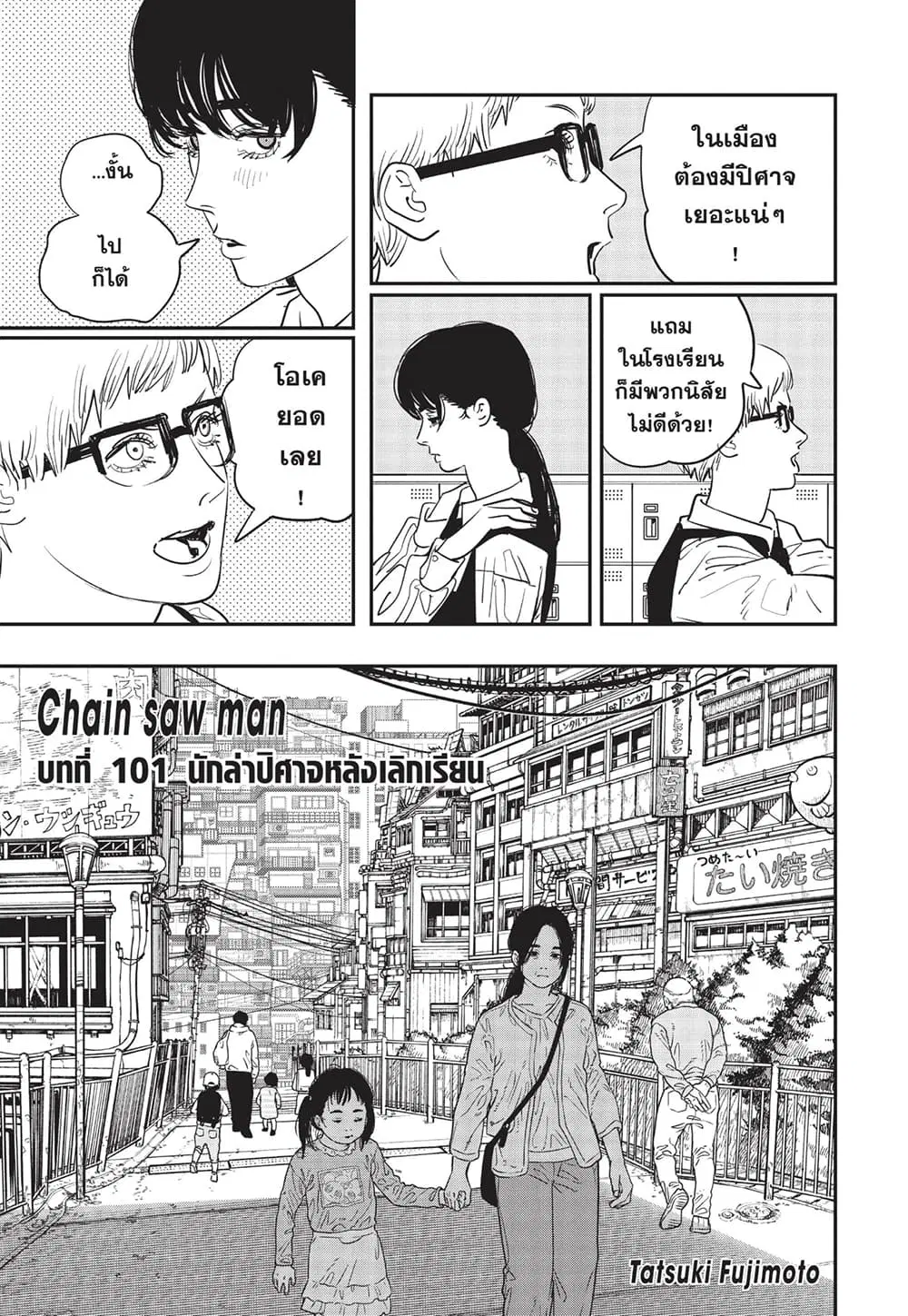 Chainsaw Man ตอนที่ 101 หน้า 2