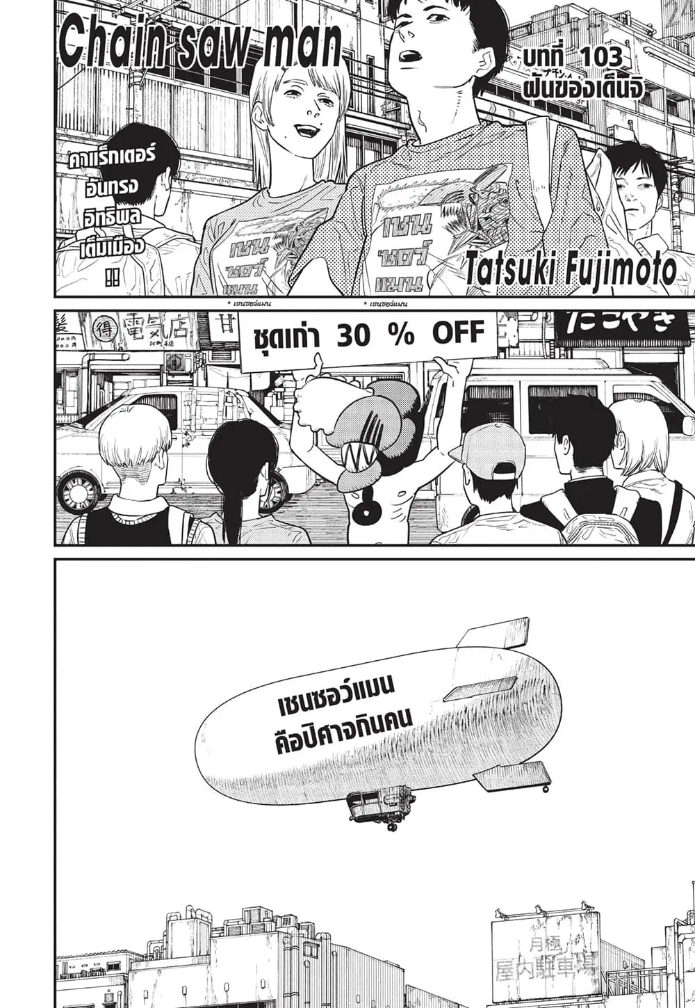 Chainsaw Man ตอนที่ 103 หน้า 1