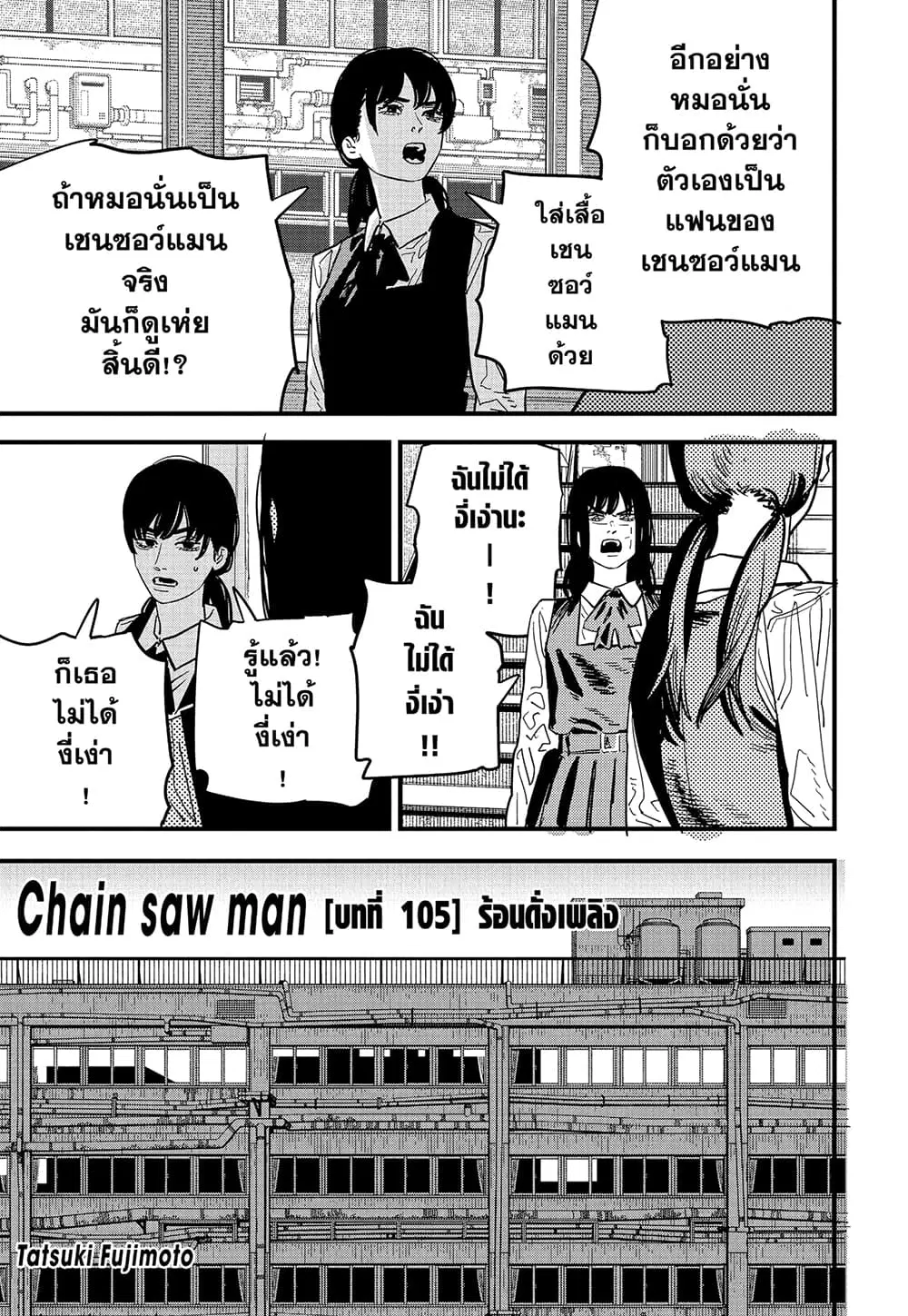 Chainsaw Man ตอนที่ 105 หน้า 2