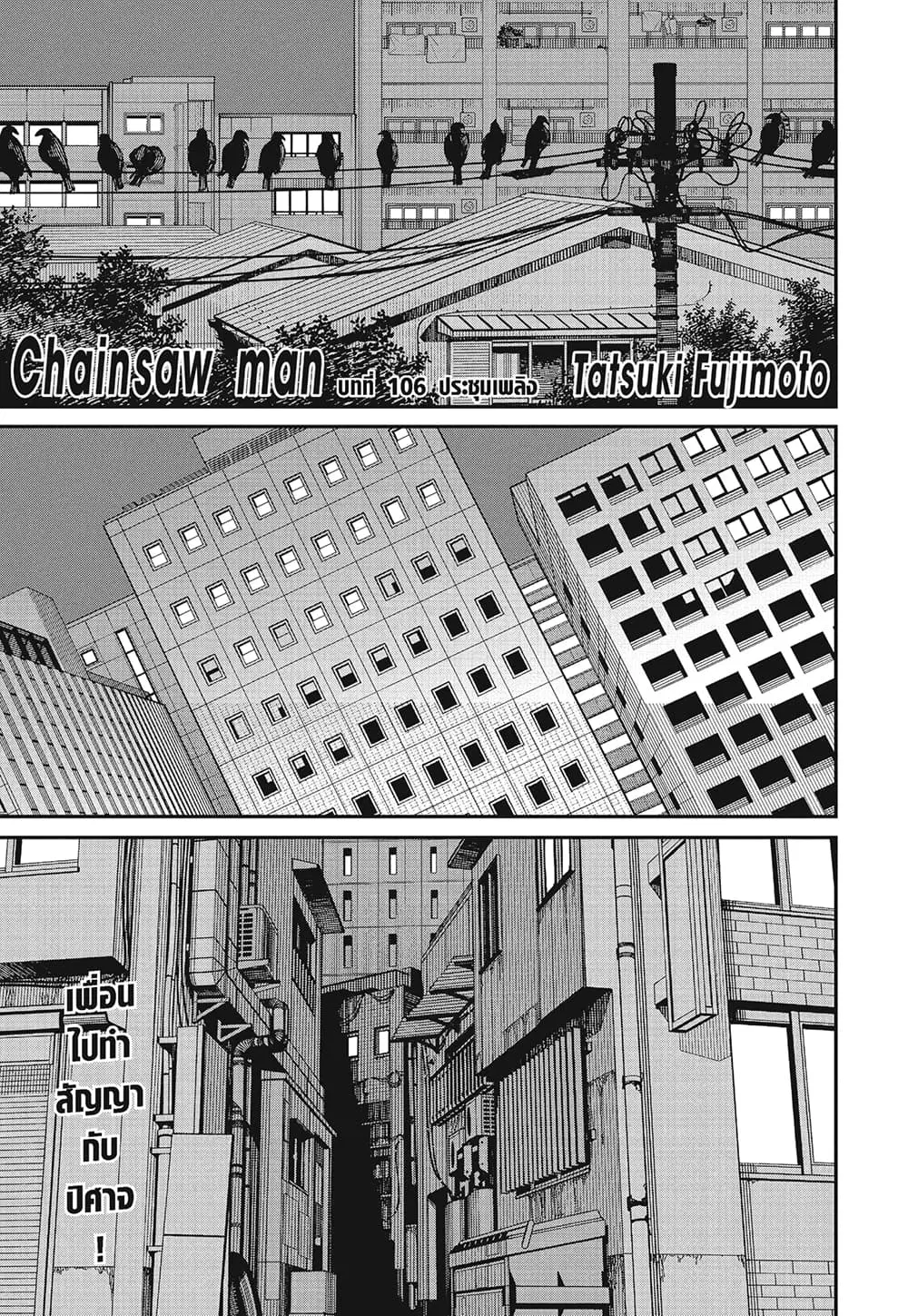 Chainsaw Man ตอนที่ 106 หน้า 1