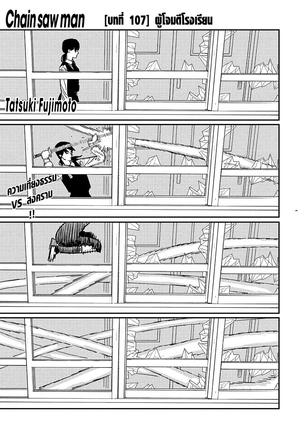 Chainsaw Man ตอนที่ 107 หน้า 1