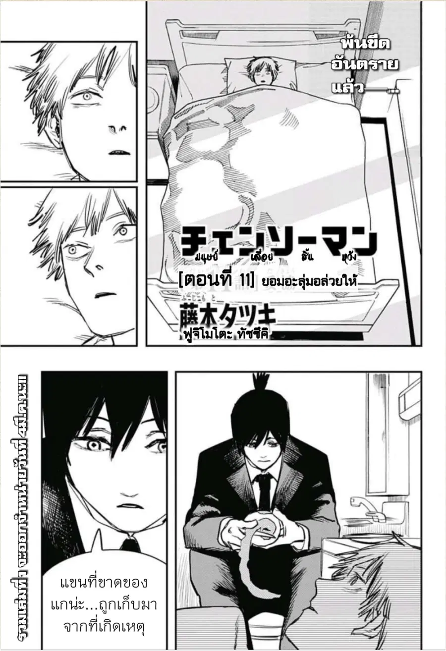 Chainsaw Man ตอนที่ 11 หน้า 1