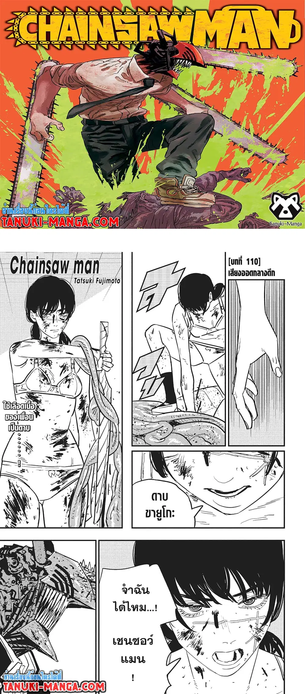 Chainsaw Man ตอนที่ 110 หน้า 1
