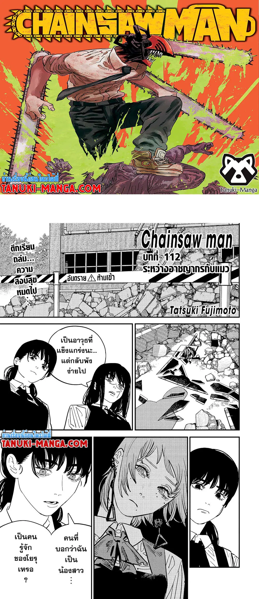 Chainsaw Man ตอนที่ 112 หน้า 1