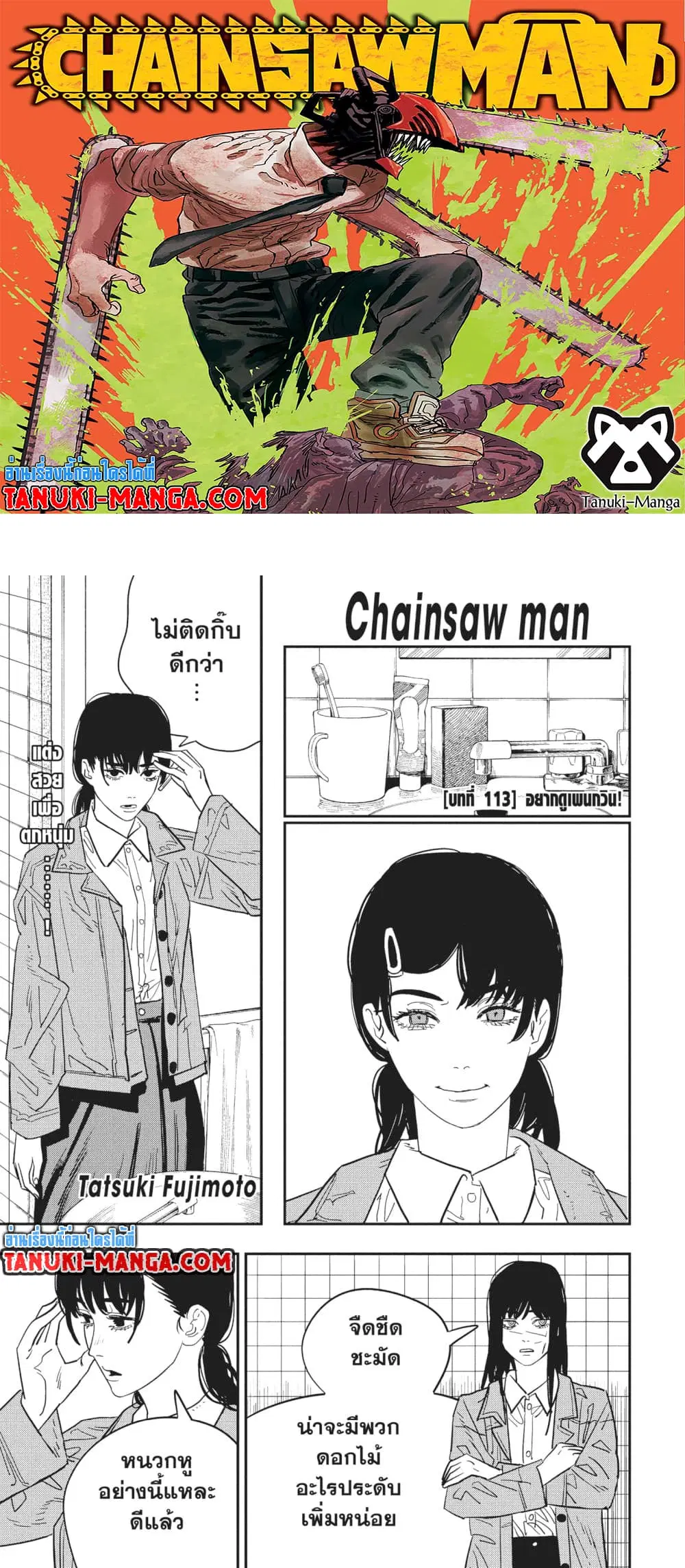 Chainsaw Man ตอนที่ 113 หน้า 1