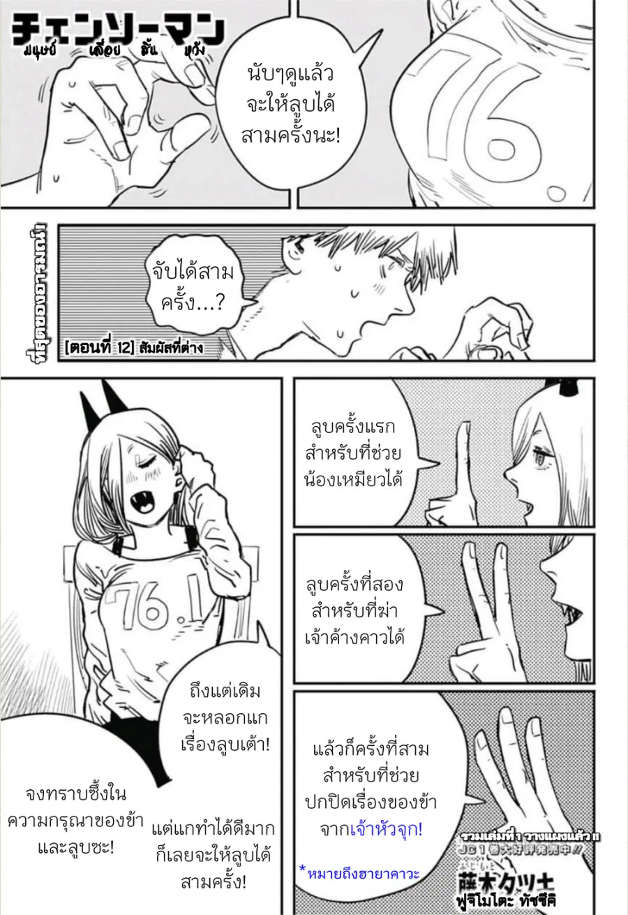 Chainsaw Man ตอนที่ 12 หน้า 1
