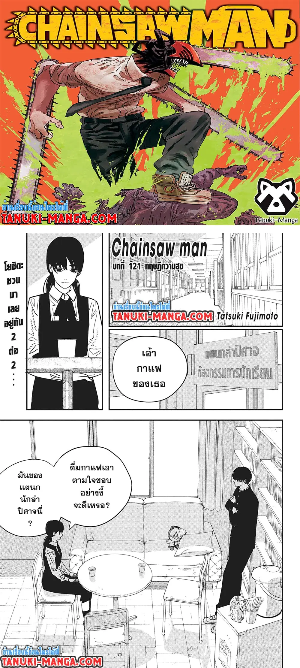 Chainsaw Man ตอนที่ 121 หน้า 1