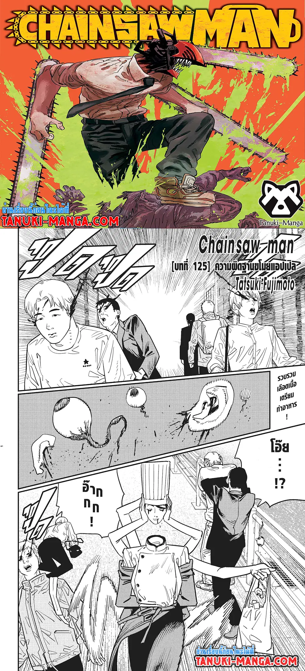 Chainsaw Man ตอนที่ 125 หน้า 1