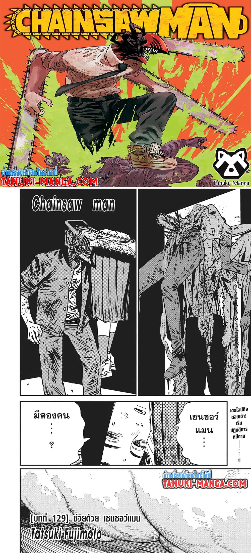 Chainsaw Man ตอนที่ 129 หน้า 1