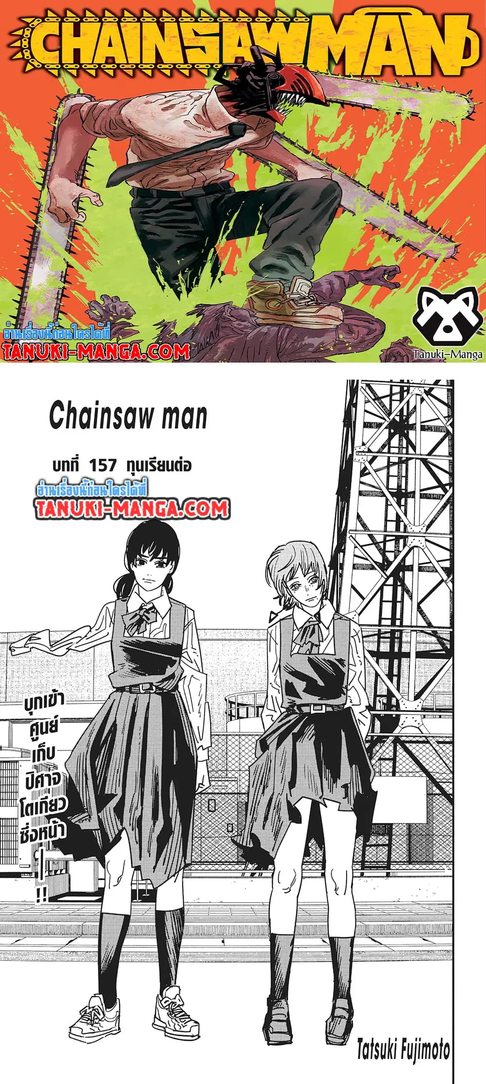 Chainsaw Man ตอนที่ 157 หน้า 1