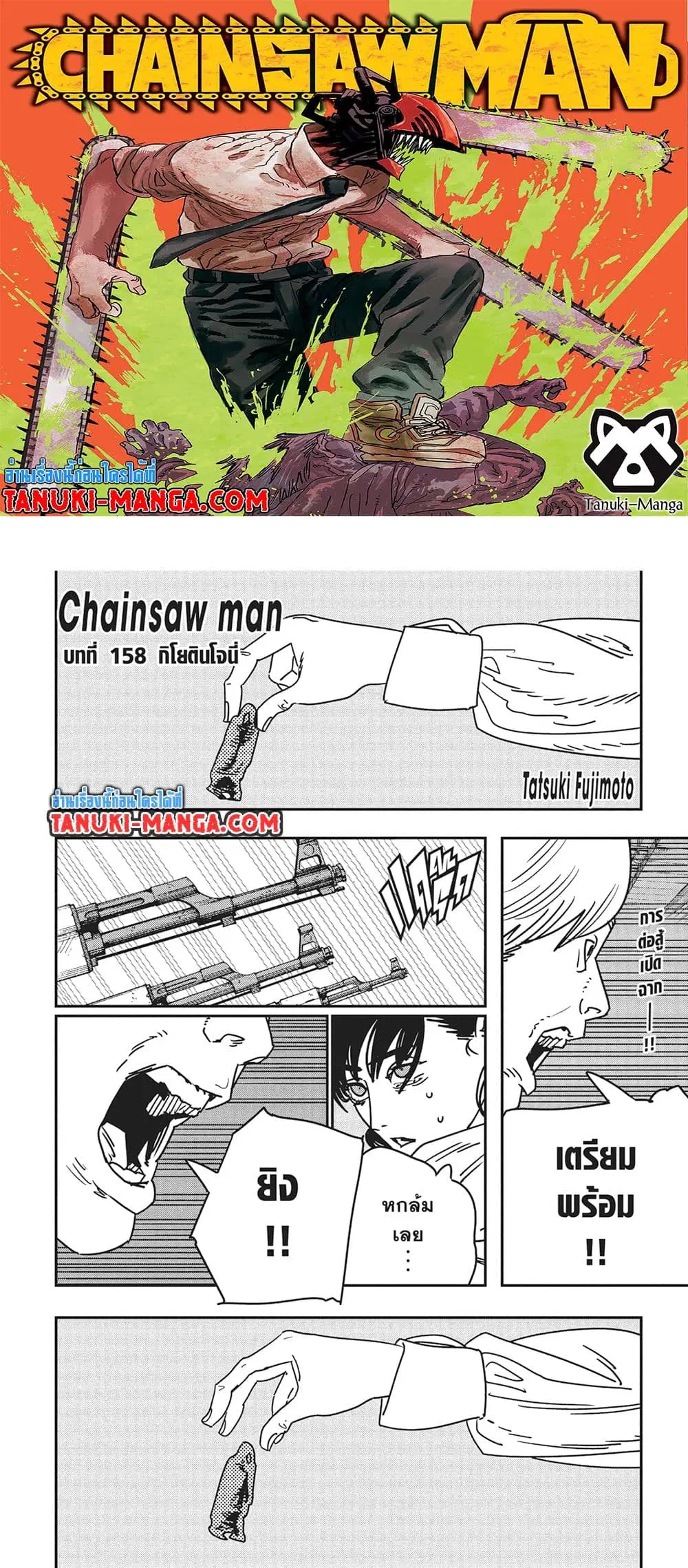 Chainsaw Man ตอนที่ 158 หน้า 1