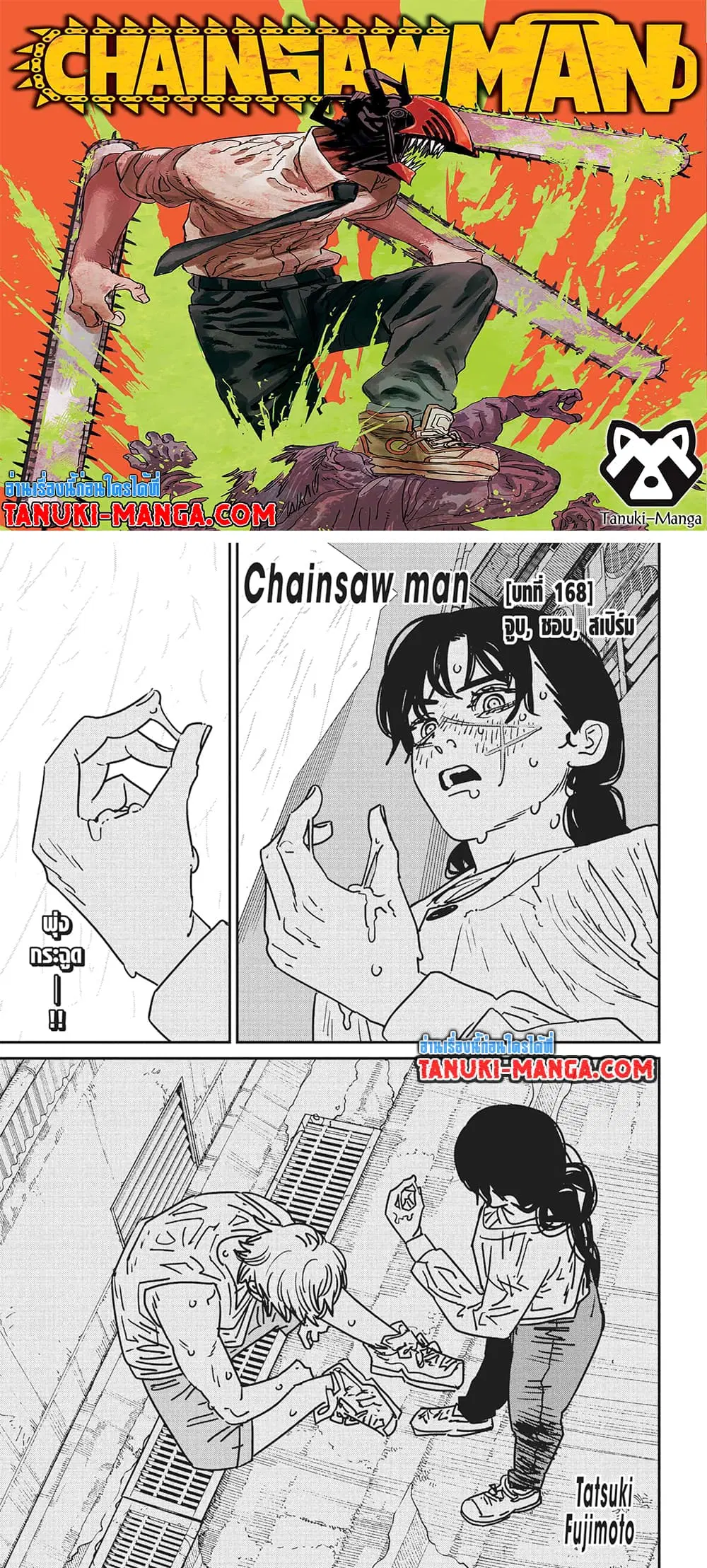 Chainsaw Man ตอนที่ 168 หน้า 1