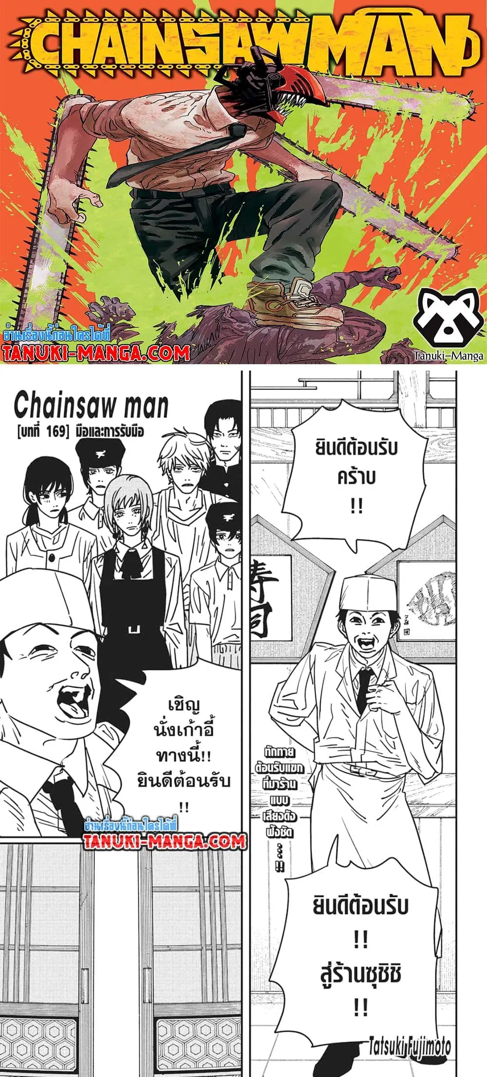 Chainsaw Man ตอนที่ 169 หน้า 1