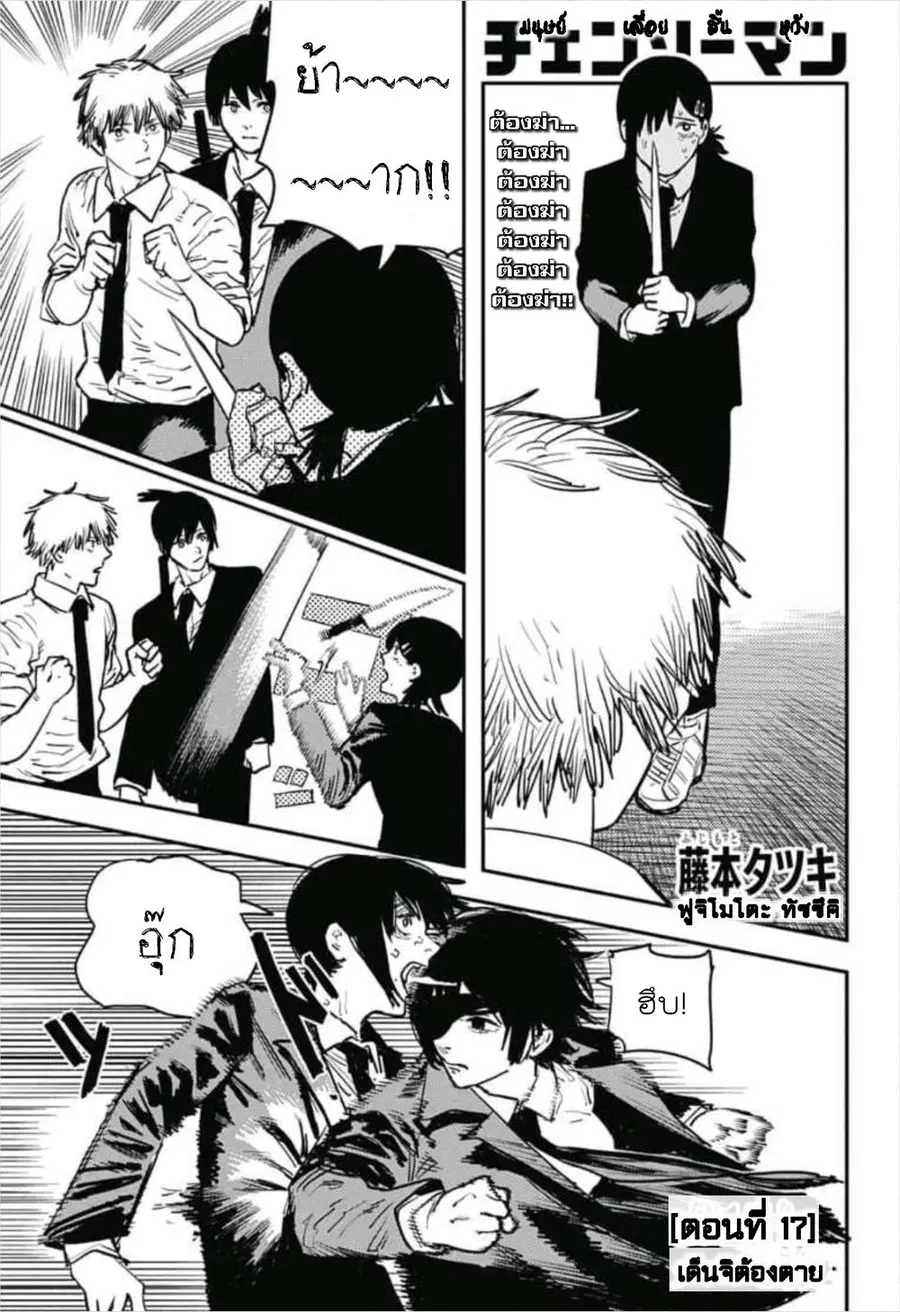 Chainsaw Man ตอนที่ 17 หน้า 1