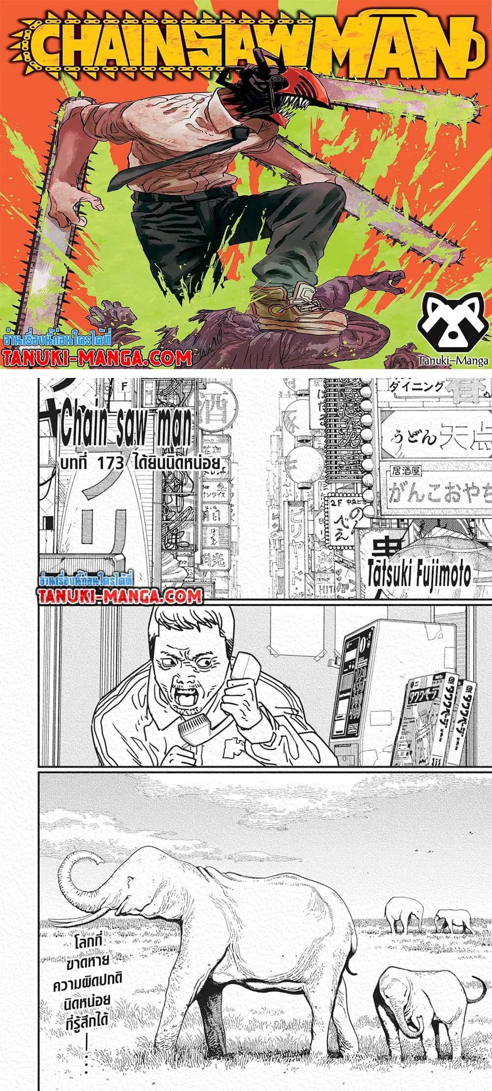 Chainsaw Man ตอนที่ 173 หน้า 1