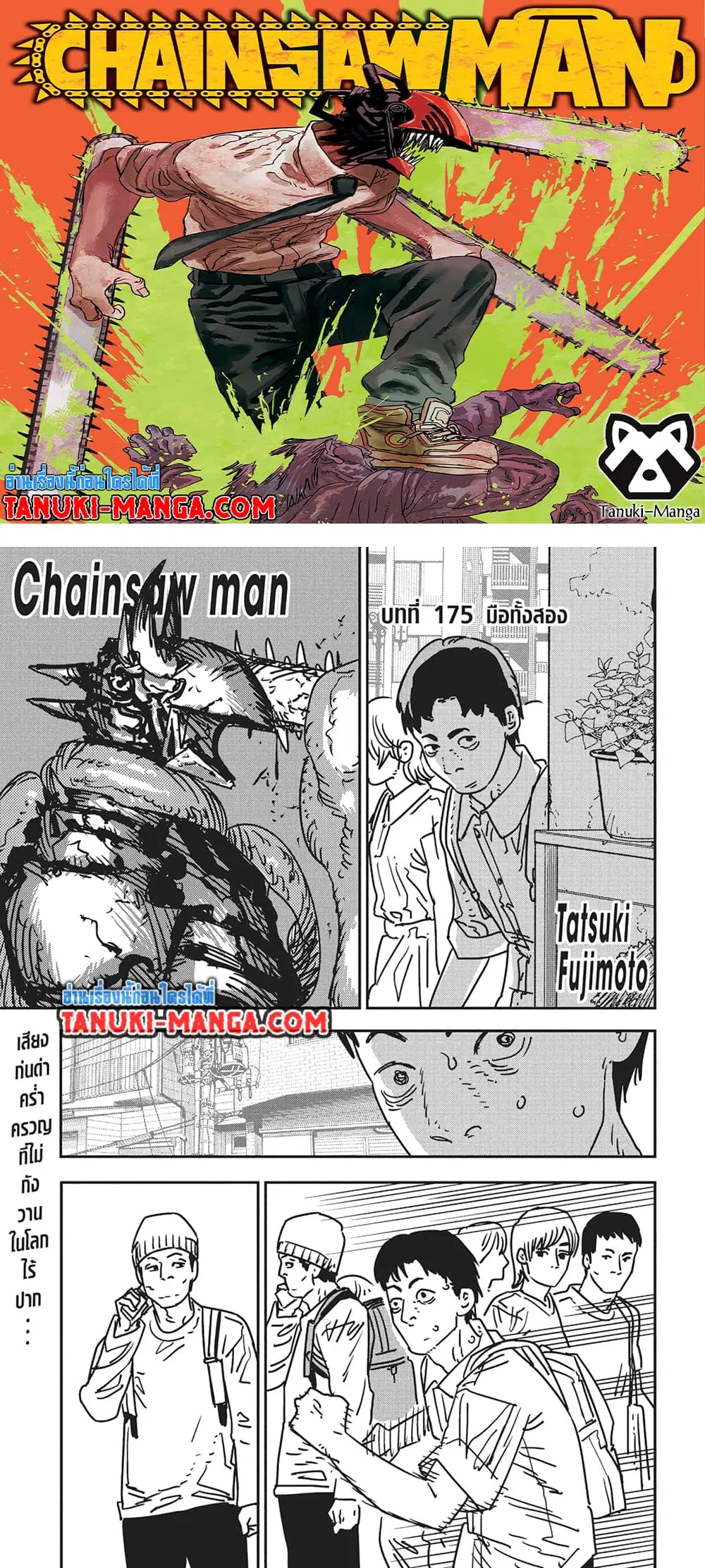 Chainsaw Man ตอนที่ 175 หน้า 1