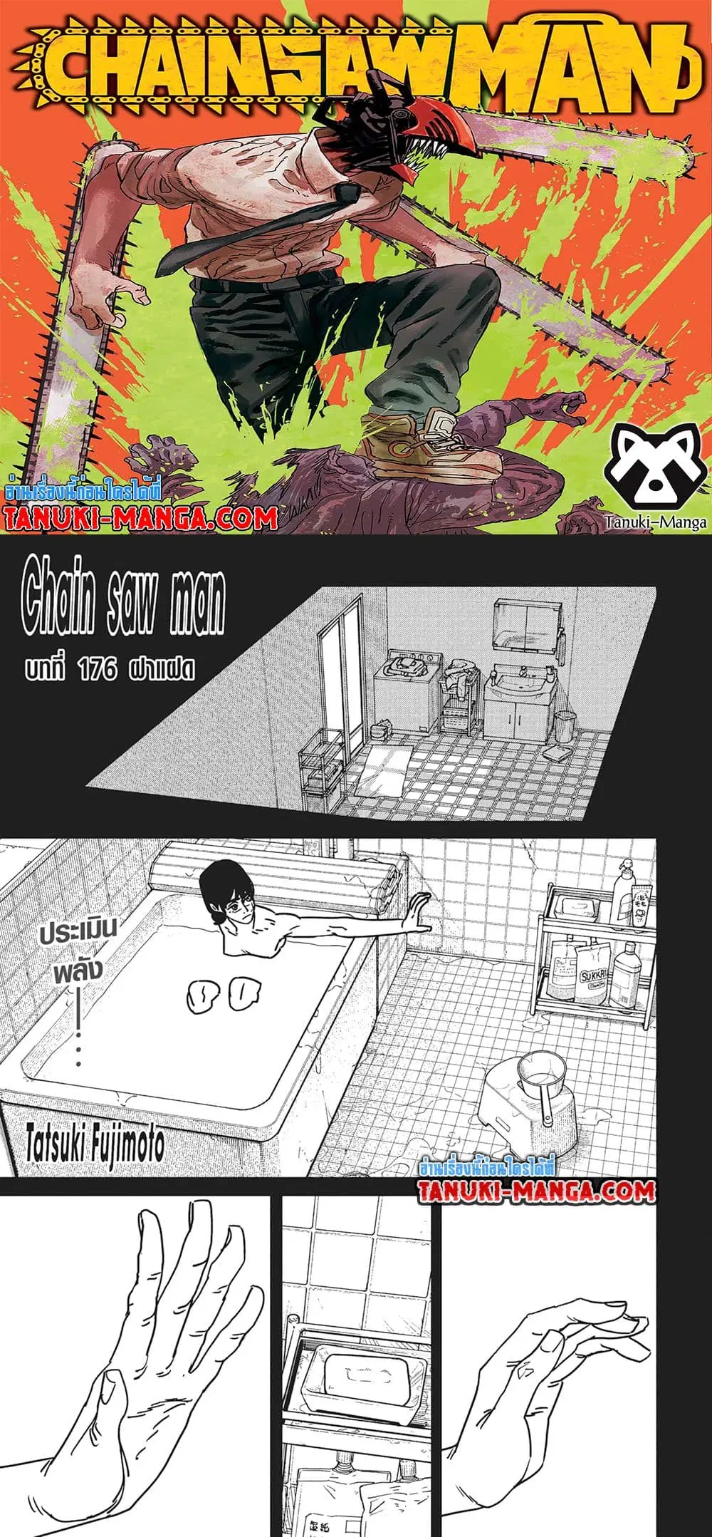Chainsaw Man ตอนที่ 176 หน้า 1