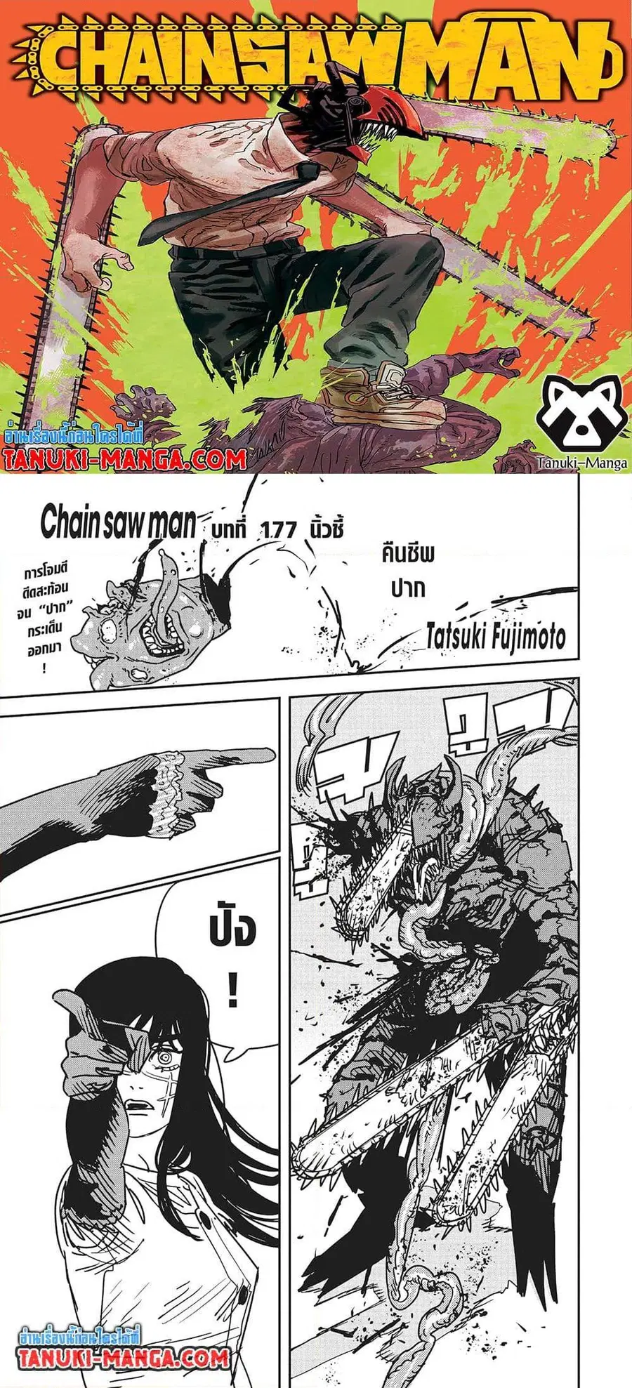 Chainsaw Man ตอนที่ 177 หน้า 1