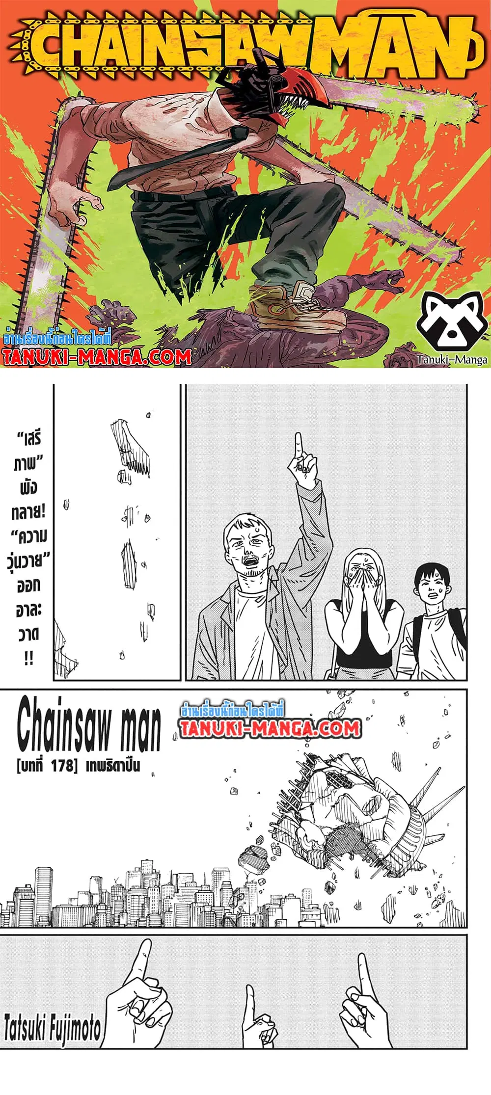 Chainsaw Man ตอนที่ 178 หน้า 1