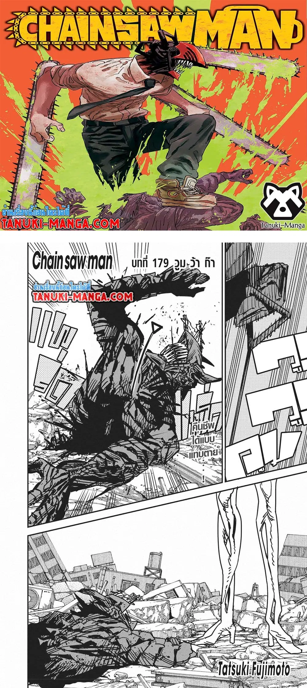 Chainsaw Man ตอนที่ 179 หน้า 1