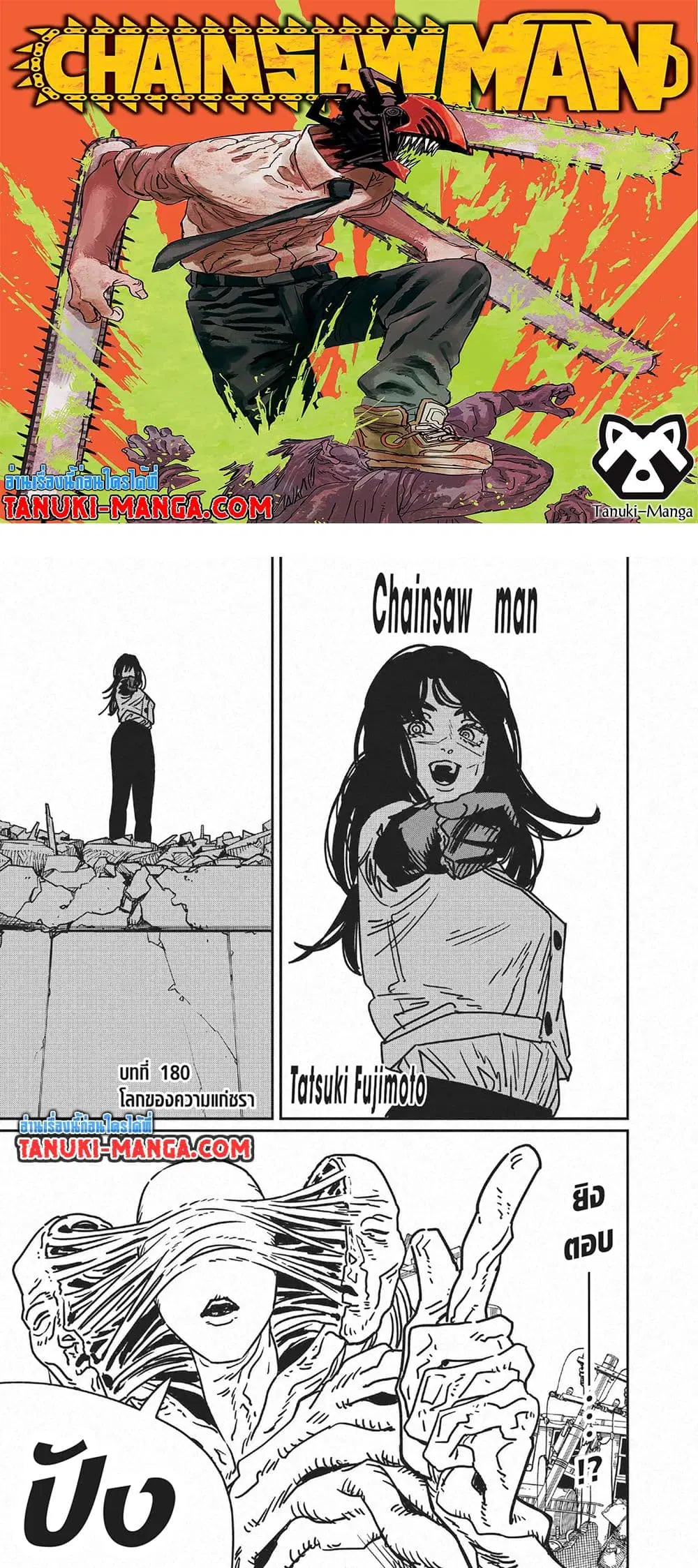 Chainsaw Man ตอนที่ 180 หน้า 1