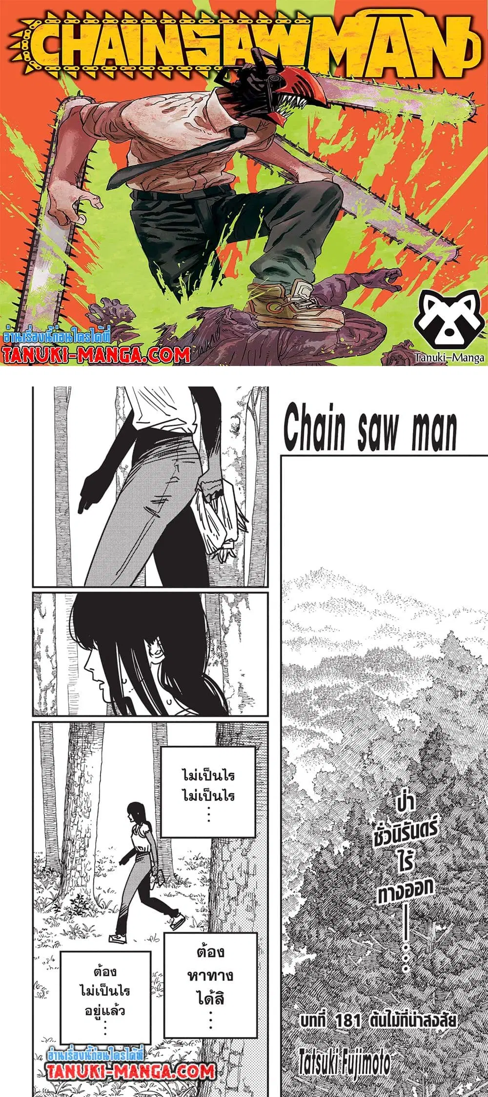Chainsaw Man ตอนที่ 181 หน้า 1