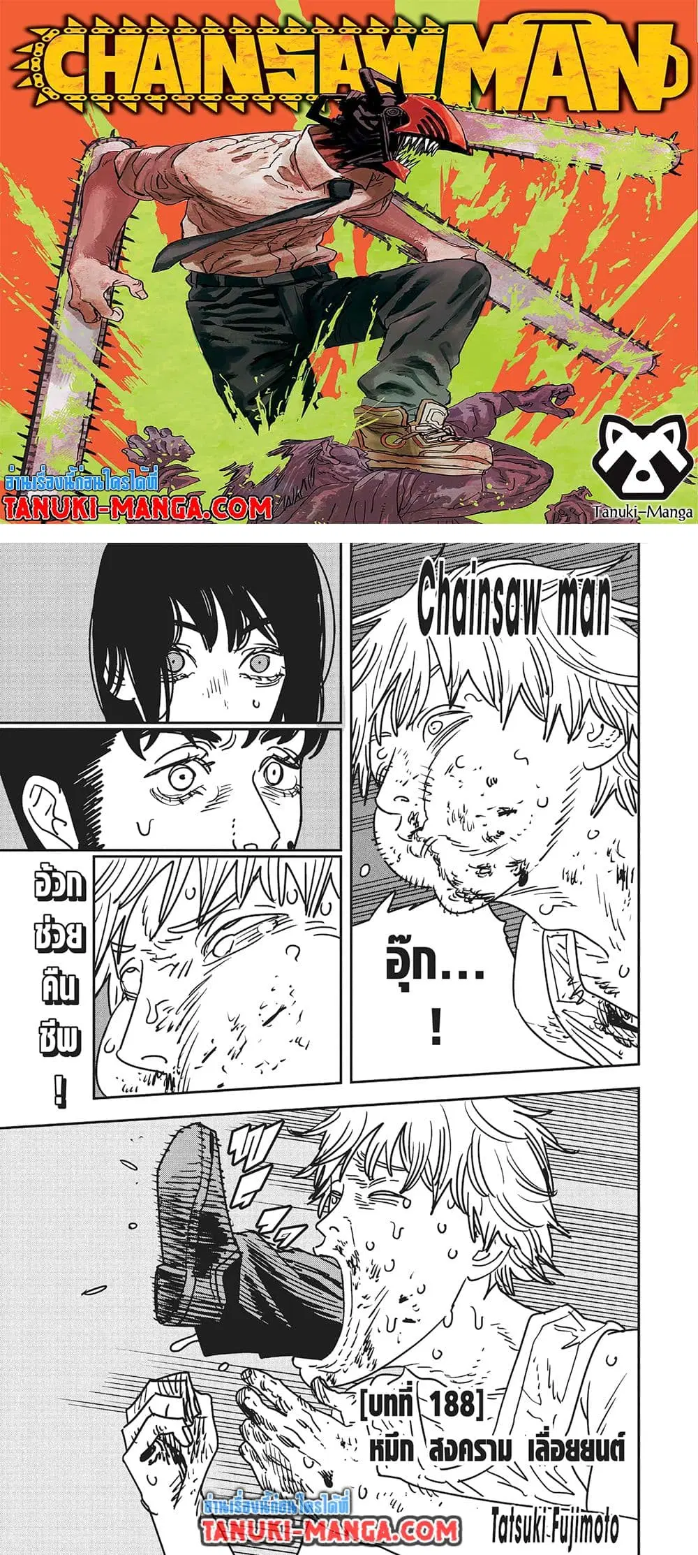 Chainsaw Man ตอนที่ 188 หน้า 1