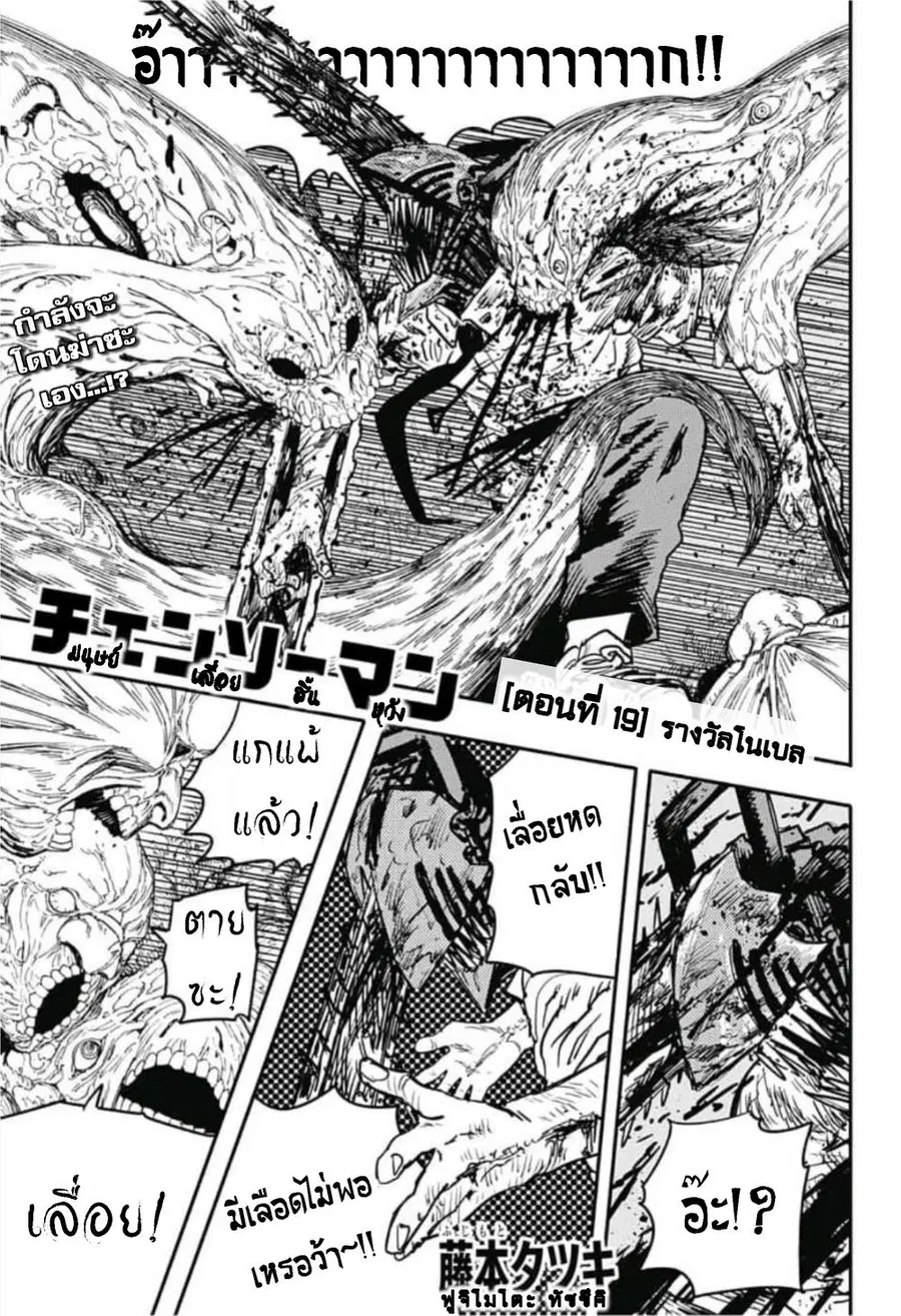 Chainsaw Man ตอนที่ 19 หน้า 1