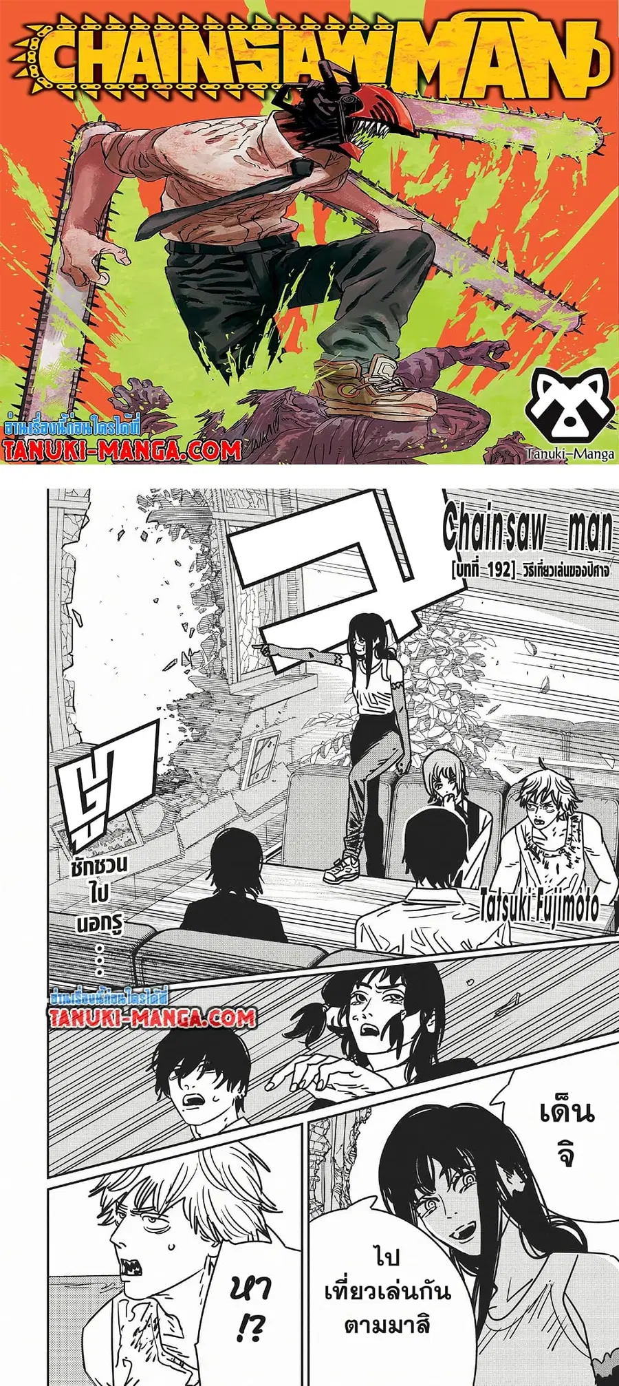 Chainsaw Man ตอนที่ 192 หน้า 1