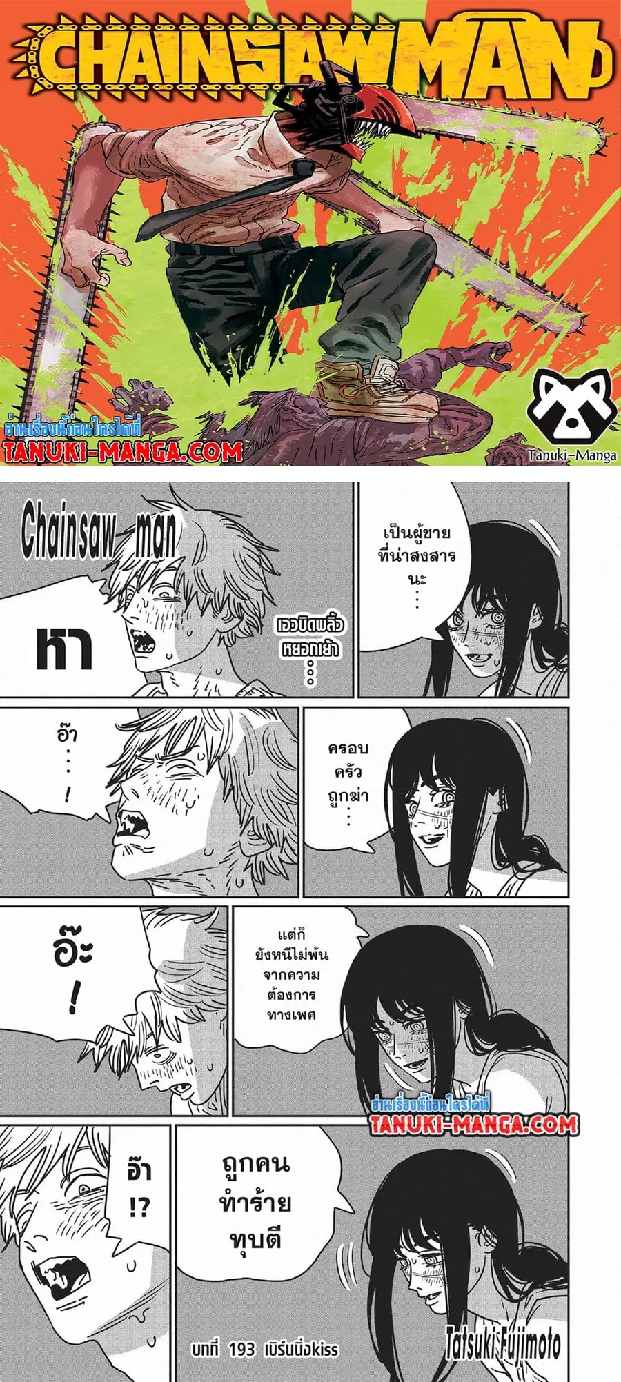 Chainsaw Man ตอนที่ 193 หน้า 1