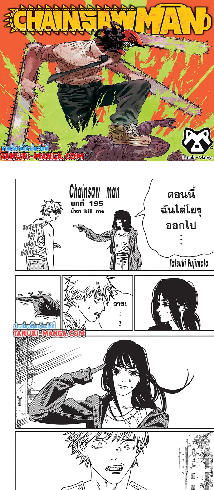 Chainsaw Man ตอนที่ 195 หน้า 1